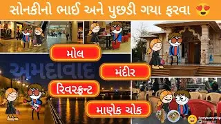 પુસળી ગઈ ફરવા ❤️🤩😁... pusdi gy frva.. અમદાવાદની મોજ | Sonki funnybunny123go