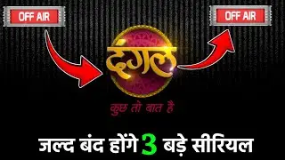 Dangal Tv Top 3 Serial Off Air क्यों होने जा रहा 3 सीरियल बंद | dangal tv serial off air | jhalli