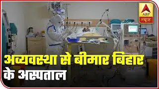 Bihar: New Videos Reveal Mismanagement Of Govt Amid Covid Crisis | Ghanti Bajao | ABP News