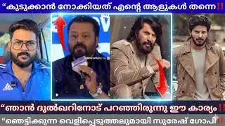 ”ദുൽഖറിനെയും മമ്മൂട്ടിയേയും ഇനി ഞാൻ വിചാരിച്ചാൽ പോലും രക്ഷപ്പെടുത്താൻ പറ്റില്ല‼️എല്ലാം കൈവിട്ടുപോയി
