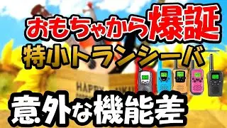 ＳＤＲ技術の集大成。中華製特定小電力トランシーバ、同じメーカでも多数の種類あり。何を買ったらよいのか、技術屋目線で解説。アマチュア無線家も納得の理由　特小