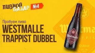 WESTMALLE TRAPPIST DUBBEL. Обзор Бельгийского ПИВА. ПИВНОЙ БАЗАР #4