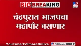 Chandrapur BJP Mayor LIVE | चंद्रपुरात काँग्रेसला धक्का, भाजपचा महापौर! | Congress | tv9 Marathi