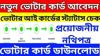 Voter  card apply online 2024 West Bengal | Status Check | Download Voter Card |