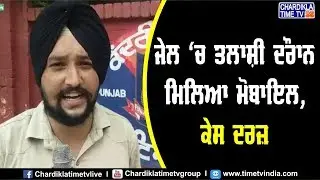 Patiala: Jail 'ਚ ਤਲਾਸ਼ੀ ਦੌਰਾਨ ਮਿਲਿਆ Mobile Phone , Case ਦਰਜ਼
