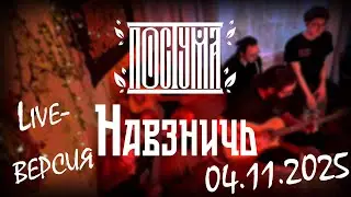 Навзничь (Live) | Постума