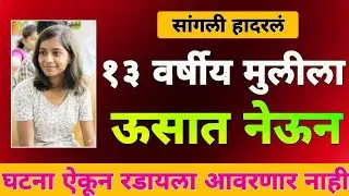 🔴Ep : 185 तेरा वर्षीय मुलीला जबरदस्तीने ऊसात नेऊन भयानक केलं...| Crime Katta