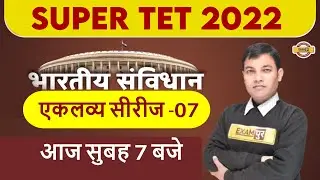 SUPER TET Indian Constitution Practice Set | SUPER TET Polity | STET Polity By Rajiv Sir | Exampur