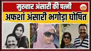 Mukhtar Ansari की पत्नी Afsa Ansari भगोड़ा घोषित, रखा गया 50 हजार का इनाम