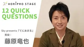 【TATSUYA FUJIWARA　藤原竜也】HORIPRO STAGE presents 12 Quick Questions １２のクイック・クエスチョン