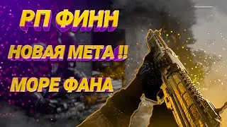 РП ФИНН - Обзор! Мега Фановый Пулемет! Call of Duty Modern Warfare Warzone