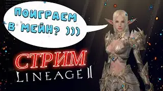ЗАВЕРШАЕМ ГОД В  Lineage 2 -  стрим lineage 2 essence  project  wolf