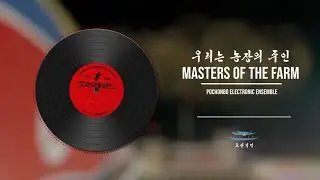 We Are the Masters of the Farm | 우리는 농장의 주인 | Pochonbo Electronic Ensemble