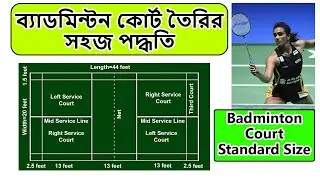 ব্যাডমিন্টন কোর্টের মাপ | ব্যাডমিন্টন কোর্ট কাটার সহজ পদ্ধতি ।  Badminton Court Size Bangla in Feet