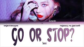 Sunmi &ndash; Go or Stop? [ПЕРЕВОД НА РУССКИЙ/КИРИЛЛИЗАЦИЯ Color Coded Lyrics]