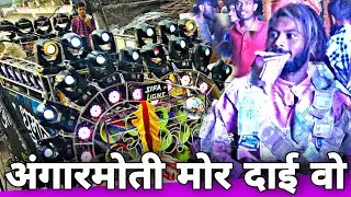 Angar Moti Mor Dai Wo CG Jasgeet | Navratri Special | Best Sound Quality | Anand Dhumal Durg 2022