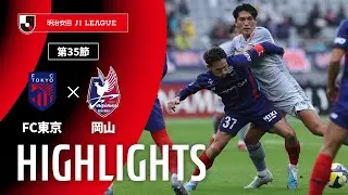 【公式】ハイライト：ＦＣ東京vsファジアーノ岡山 明治安田Ｊ１リーグ 第35節 2025/10/25