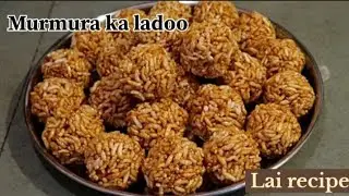 Murmura ladoo recipe in 5 minutes | परफेक्ट मुरमुरा लडडू कैसे बनाए? लाई के लडडू | Lai recipe. 