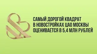 ЦАО Москвы 2023: Неожиданные Повороты Рынка Недвижимости