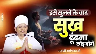 इसे सुनने के बाद सुख ढूंढना छोड़ दोगे ! Ise Sunne Ke Baad Sukh Dhundana Chhod Doge