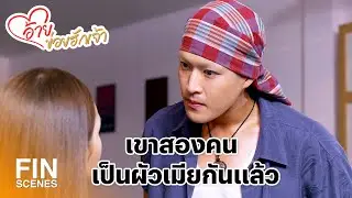 FIN | ฉันสั่งเธอไว้แล้วไม่ใช่เหรอ ว่าห้ามไปยุ่งกับบักภูอีก | อ้ายข่อยฮักเจ้า EP.24 | Ch3Thailand