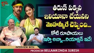Bellamkonda Suresh Interview | తరుణ్ పక్కన ఇలియానా చేయనని మొహమ్మీదే చెప్పింది కోటి రూపాయలు TeluguOne