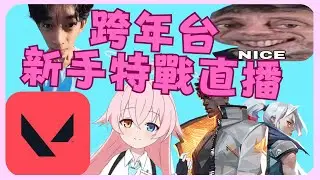 特戰直播EP85 跨年台 新手打瓦(我是新手😭😭😭)#2025#直播#遊戲#天天玩樂園#原神#決區#打瓦#特戰英豪#Valoran (Portrait)#跨年#2026 #minecraft