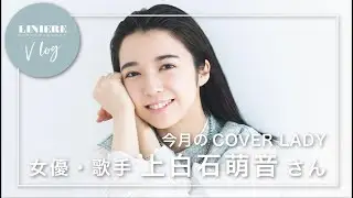 【Vlog】 祝！リンネル表紙初登場！女優・上白石萌音さん