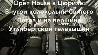 Open House 2024 в Цюрихе: Внутри колокольни Святого Петра и на вершине Утлибергской телевышки