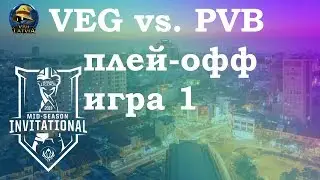VEG vs. PVB игра 1 Play-In Knockouts | MSI 2019 | Чемпионат MSI | Vega Squadron vs. Phong vũ buffalo