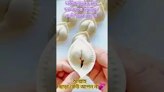 আল্লাহ ছাড়া আপন কেউ না #art #deliciousfood #ytshorts #foodloverlife #handmade #cakedecorating