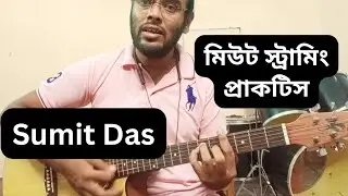 Mute Strumming Practice Guitar I মিউট স্ট্রামিং কিভাবে প্রাকটিস করবেন I