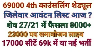 69000 4th counseling district allot list।69k 4th list schedule।69000 reservation 27 21।23000 Seats
