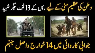 Attack on Pak Army | 13 soldiers martyred | 14 Khawarij killed | Pak Army Zindabad
