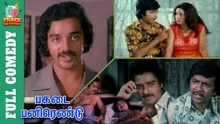 Pagadai Panirendu Full Comedy | Kamal Haasan | Sathyaraj | Sripriya | YG Mahendran | Track Cini