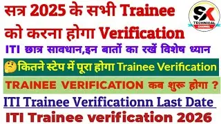 DGT-NCVT New Update ITI Trainee Verificationn 2026|Iti Trainee Verificationn kab shuru hoga|iti news