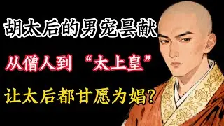 北齐胡太后的男宠昙献：从寺庙僧人到 &ldquo;太上皇&rdquo;，他为何让太后甘愿为娼？| 睡前故事，安神助眠