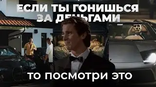 Если ты гонишься за деньгами &mdash; посмотри это.
