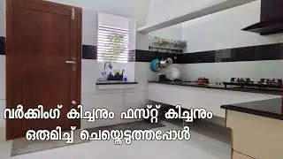 ഒരു സിംഗിൾ കിച്ചനിൽ തന്നെ വർക്കേരിയയും കിച്ചനും ഉൾപ്പെടുത്തിയപ്പോൾ ||Kitchentour malayalam|Work area