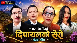 Nepali Deuda Song 2025/2081|बझाङ है डोटी आया|Vocal Bhuwan Dahal Pabitra Bhandari Jagat Dh.Harina Sa.