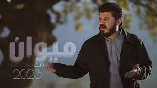 Goran Inzibat Mewan 2023 New Vedio Clip گۆران ئینزیبات میوان نوێترین ڤیدیۆ کلیپ