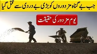 1st May - Labor Day - History Of Labor Day - World Labor Day - Reality Behind The Labor Day.