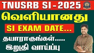 TNUSRB SI - 2025 || SI EXAM DATE வெளியானது. தயாராகுங்கள்... இறுதி வாய்ப்பு. #tnusrbsi #siexamupdate