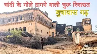 बुचावास गढ़ ठिकाना चुरू का ऐतिहासिक किला #churu#taranagar#rajasthan
