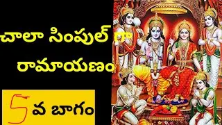 అందరు వినవలసిన రామాయణం 5 వబాగం5