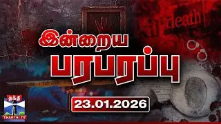 இன்றைய பரபரப்பு செய்திகள் (23.01.2026) | Indraiya Paraparappu | Today Crime News | Thanthi TV