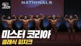 [IFBB PRO KOREA 코리아] 2018 미스터 코리아 프로 퀄리파이어 클래식 피지크 / 2018 Mr Korea Pro Qualifier Classic Physique