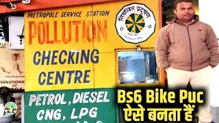 Bs6 Bike का पॉल्यूशन सर्टिफिकेट ऐसे बनवाए | goutam puc wale 