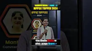 Yashasvi Meena | Rank 13 | AD Finance | पुलिस नहीं बनना | MPPSC Toppers 2024 #MPPSCToppers #Shorts