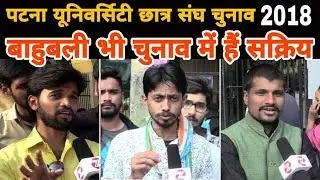 Patna University Student Union Election में NSUI और ABVP के उम्मीदवारों का Interview